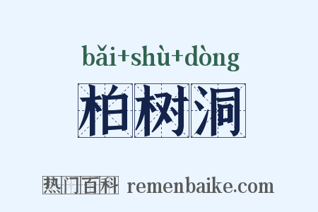 柏树洞是什么意思的图片